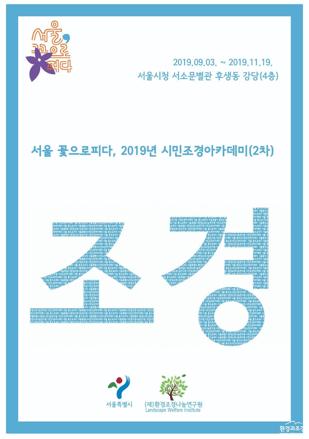 시민조경아카테미 자료집 앞커버_2019(2차).jpg