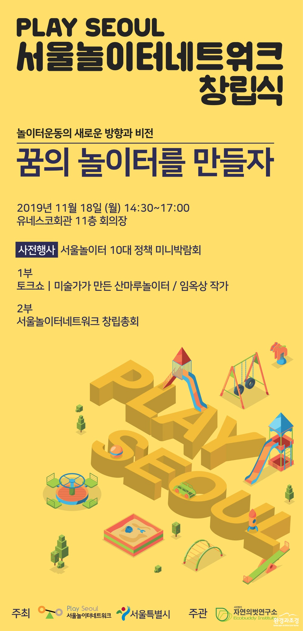 포스터_서울놀이터네트워크 창립식.jpg