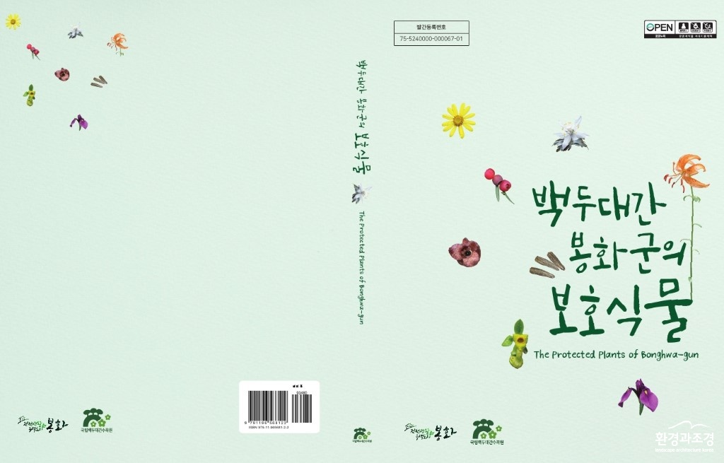 1.「백두대간 봉화군의 보호식물」 도감 표지.jpg