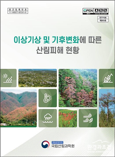 이상기상+및+기후변화에+따른+산림피해+현황_자료집 보도.jpg