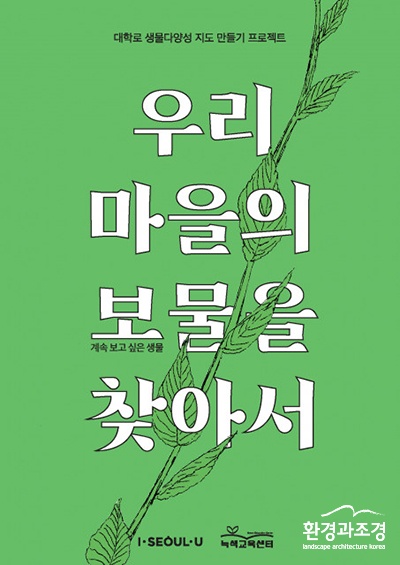 대학로 생물다양성 지도 ‘우리 마을의 보물을 찾아서’ 표지 보도.jpg