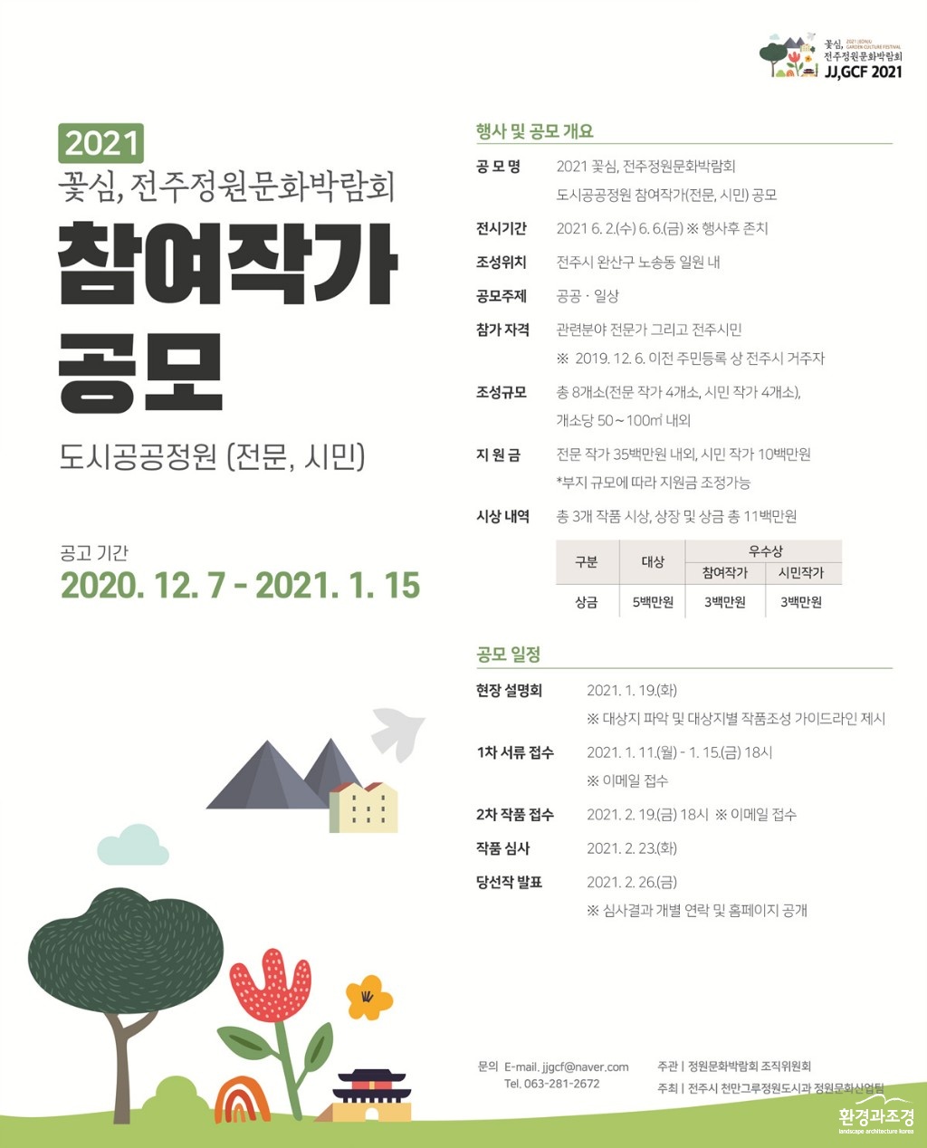 전주서 내년 6월 정원문화박람회 개최 (1).jpg
