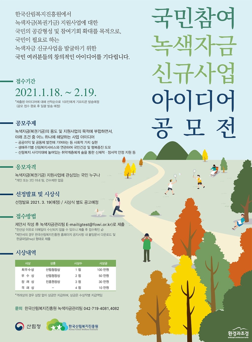 [붙임2]+2021년+국민참여+녹색자금+신규사업+아이디어+공모전+포스터 보도.jpg