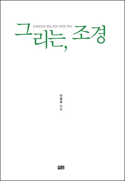 그리는, 조경_표지 평면 보도22.jpg