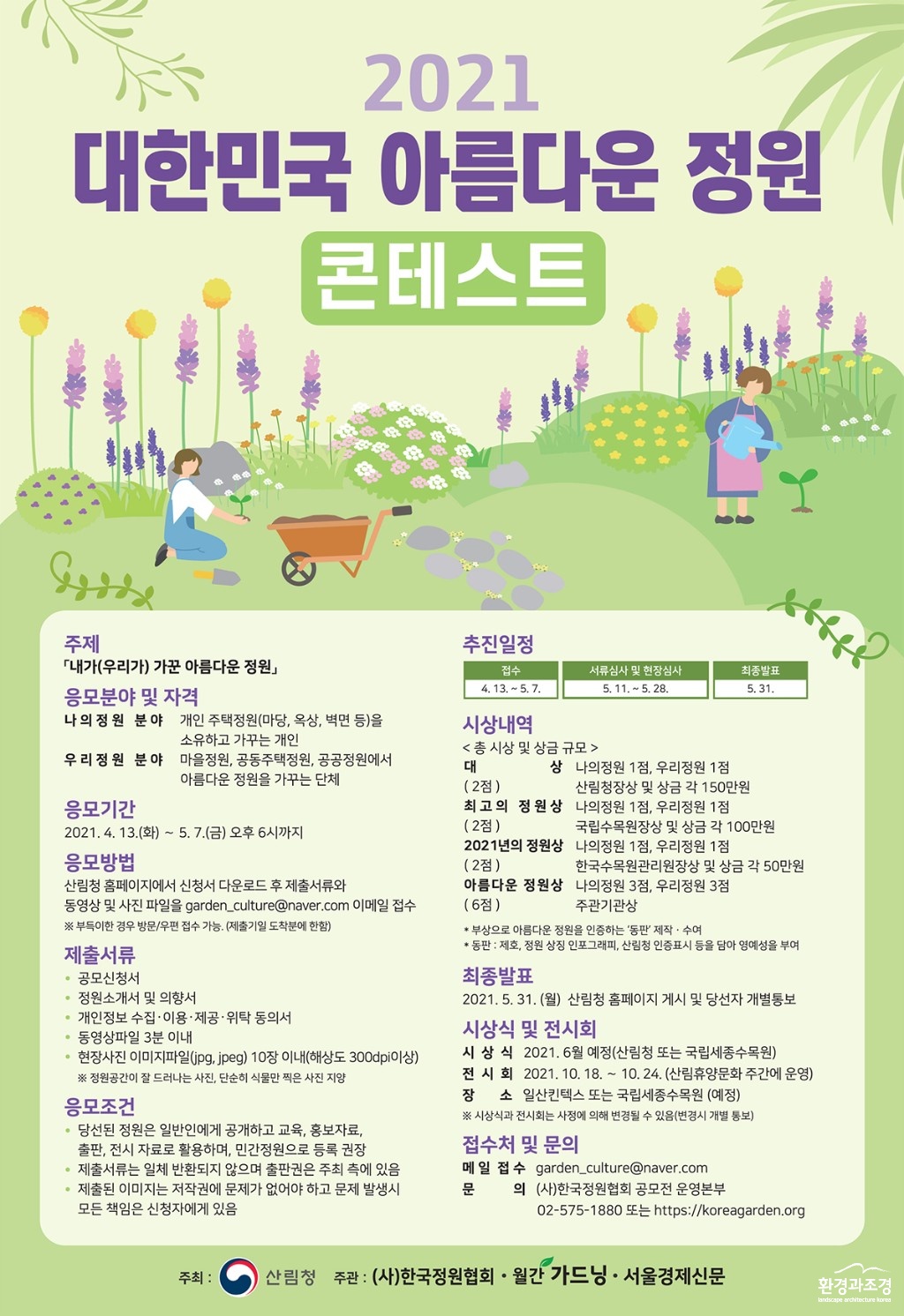 2021대한민국 아름다운정원 포스터 보도.jpg