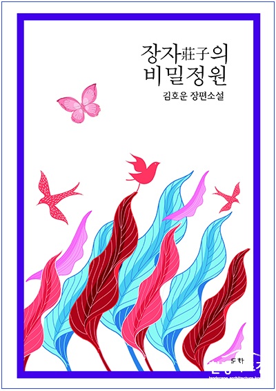 표지-장자의 비밀정원 보도.jpg