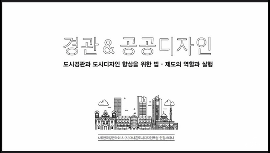경관과 공공디자인의 관계와 역할 보도.jpg