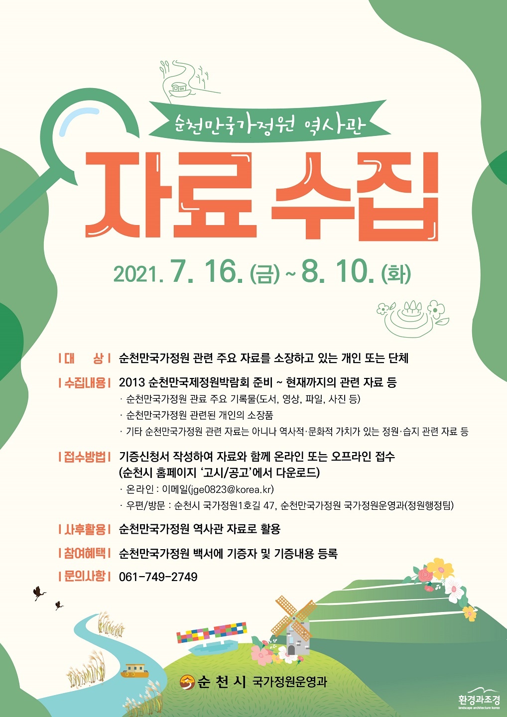 3. 순천만국가정원 역사관 자료수집 포스터.jpg