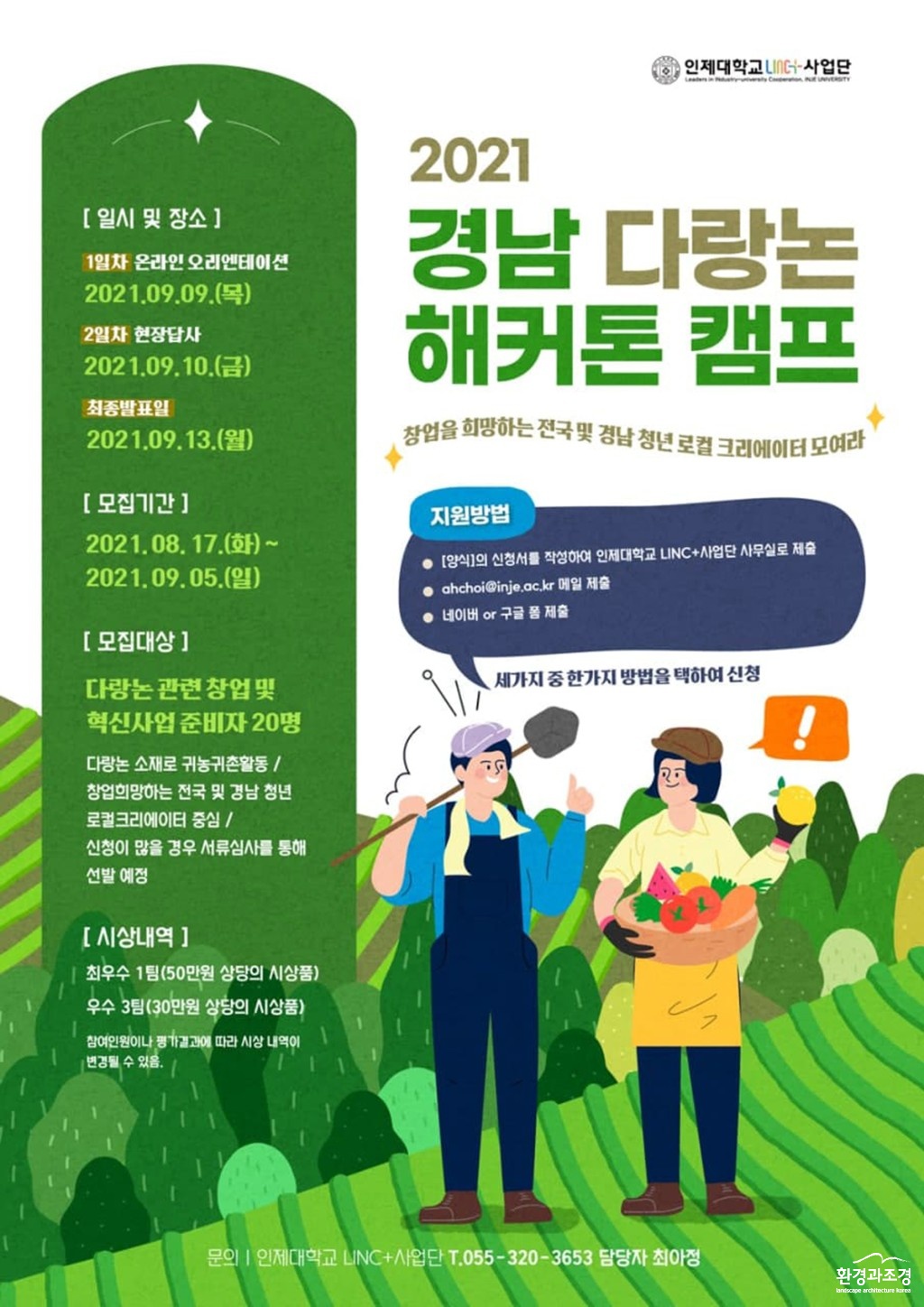 경남다랑논해커톤캠프 포스터 보도.jpg