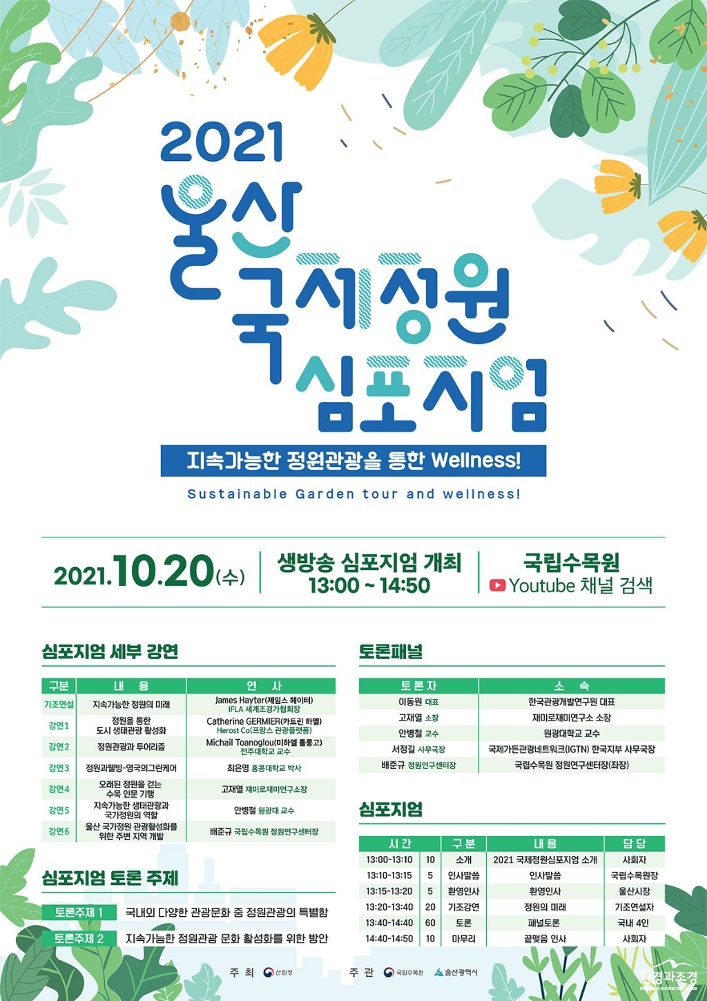2021 울산 국제정원심포지엄 포스터 보도.jpg