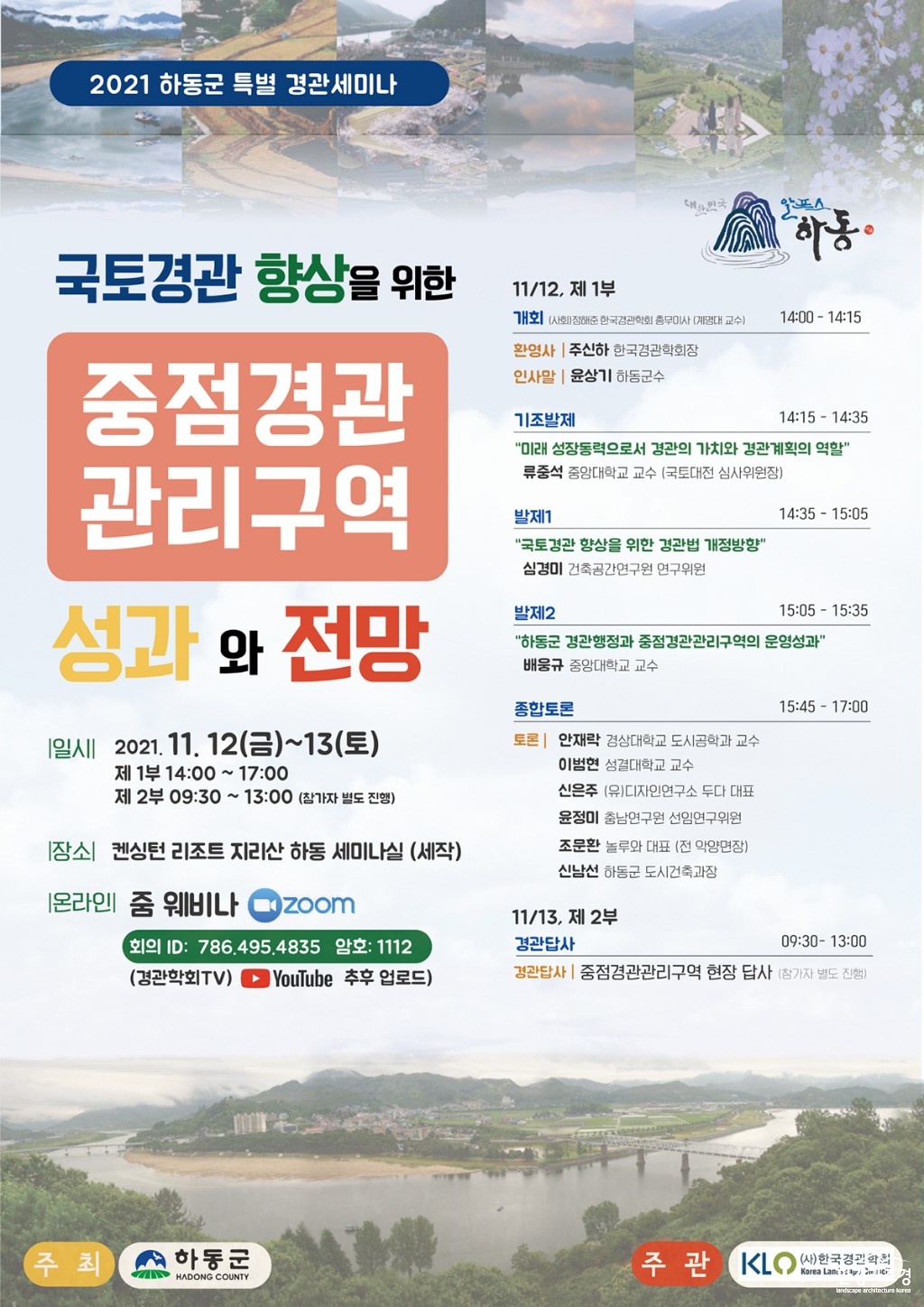 하동군 특별경관세미나_포스터 보도.jpg