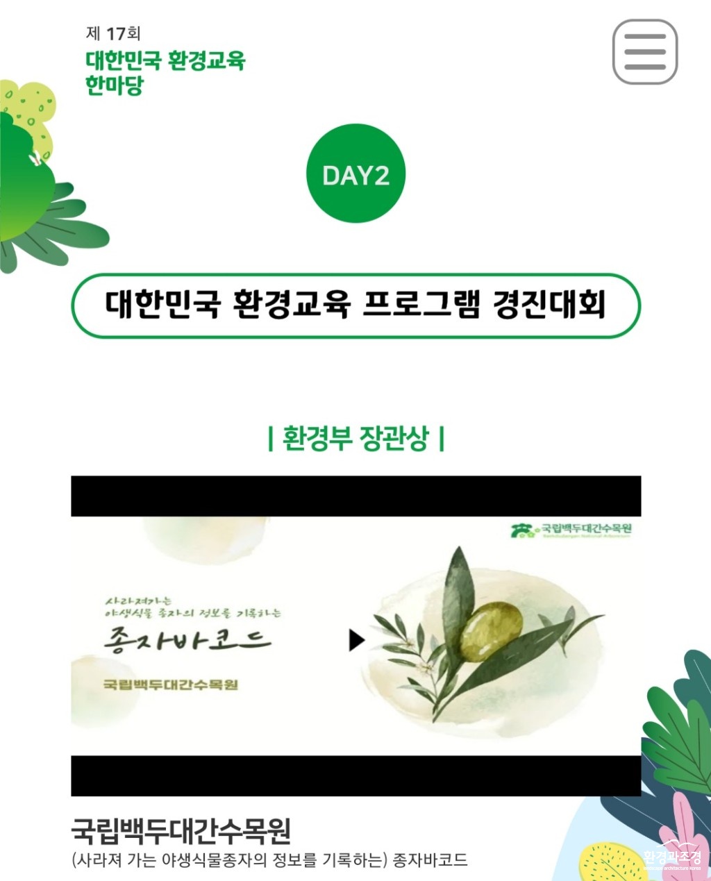 1. 대한민국환경교육한마당 프로그램경진대회 환경부장관상 수상 화면(비대면 시상식).jpg