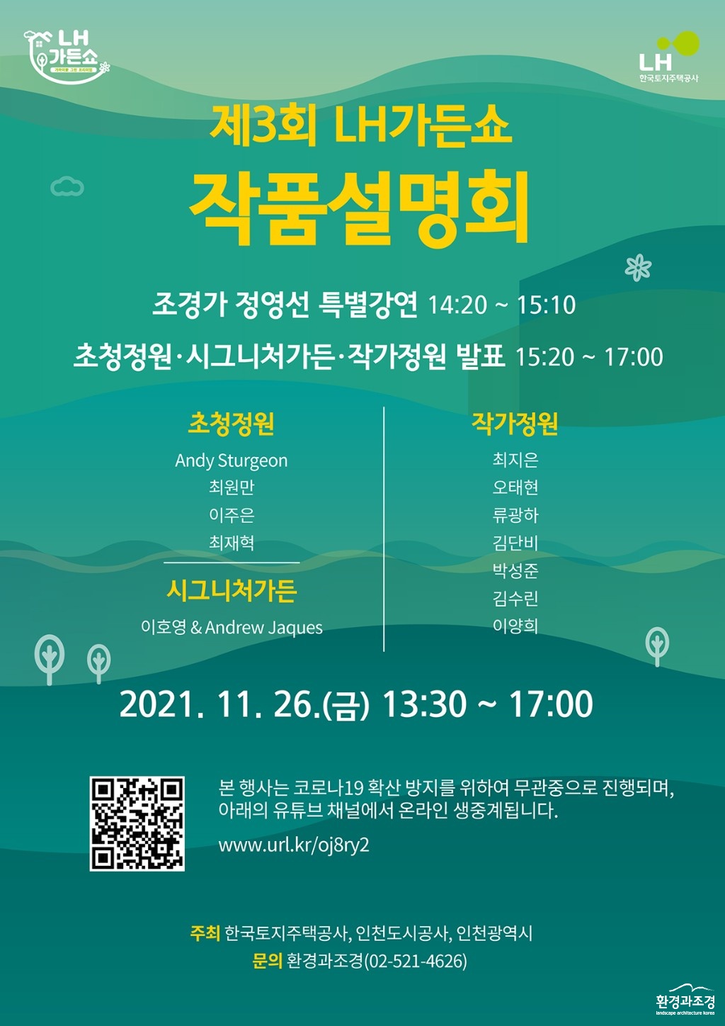 제3회 LH가든쇼 작품설명회 포스터  보도.jpg