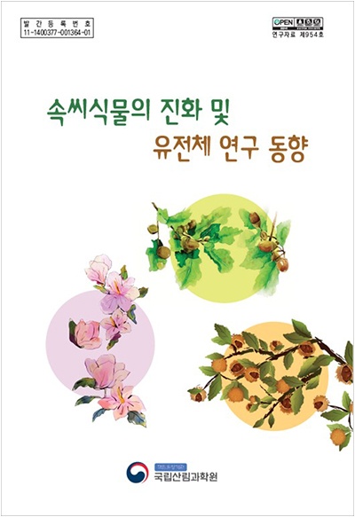 속씨식물의 진화 및 유전체 연구 동향 표지 보도.jpg