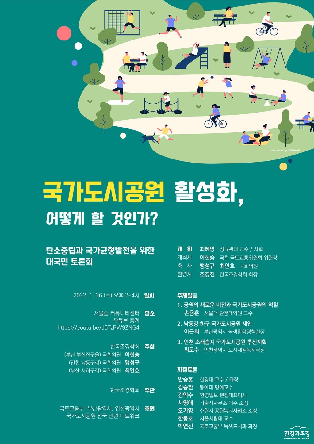 국가도시공원 활성화 대국민 토론회 포스터 보도.jpg