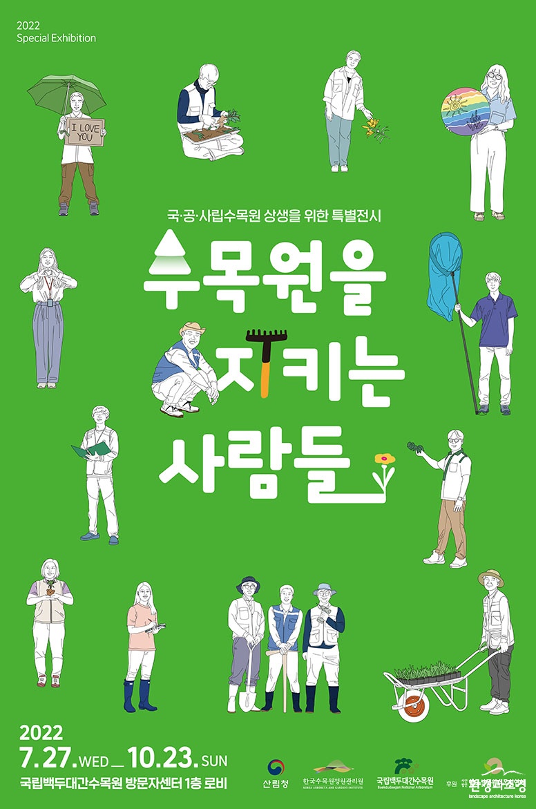 수목원을 지키는 사람들 특별전시회 포스터 (사진=한국수목원정원관리원 제공).jpg