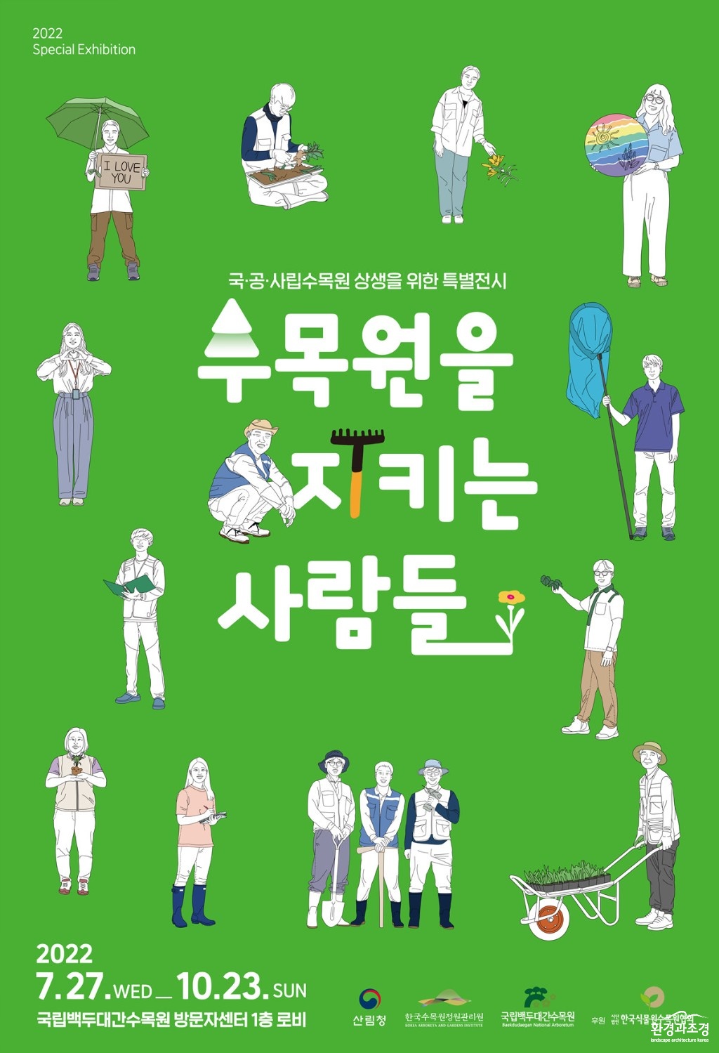 수목원을 지키는 사람들 전시회 포스터.jpg