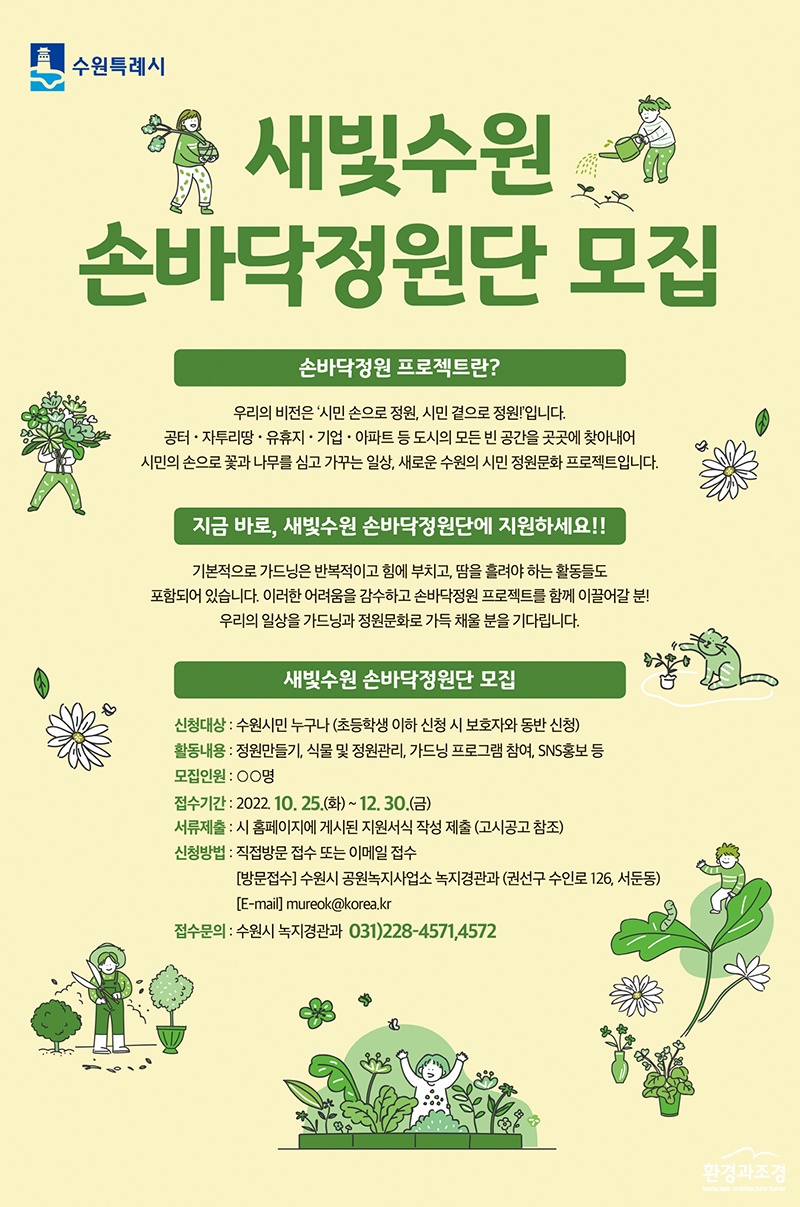수원시, 도시 곳곳에 ‘손바닥정원’ 1000개 조성한다.jpg