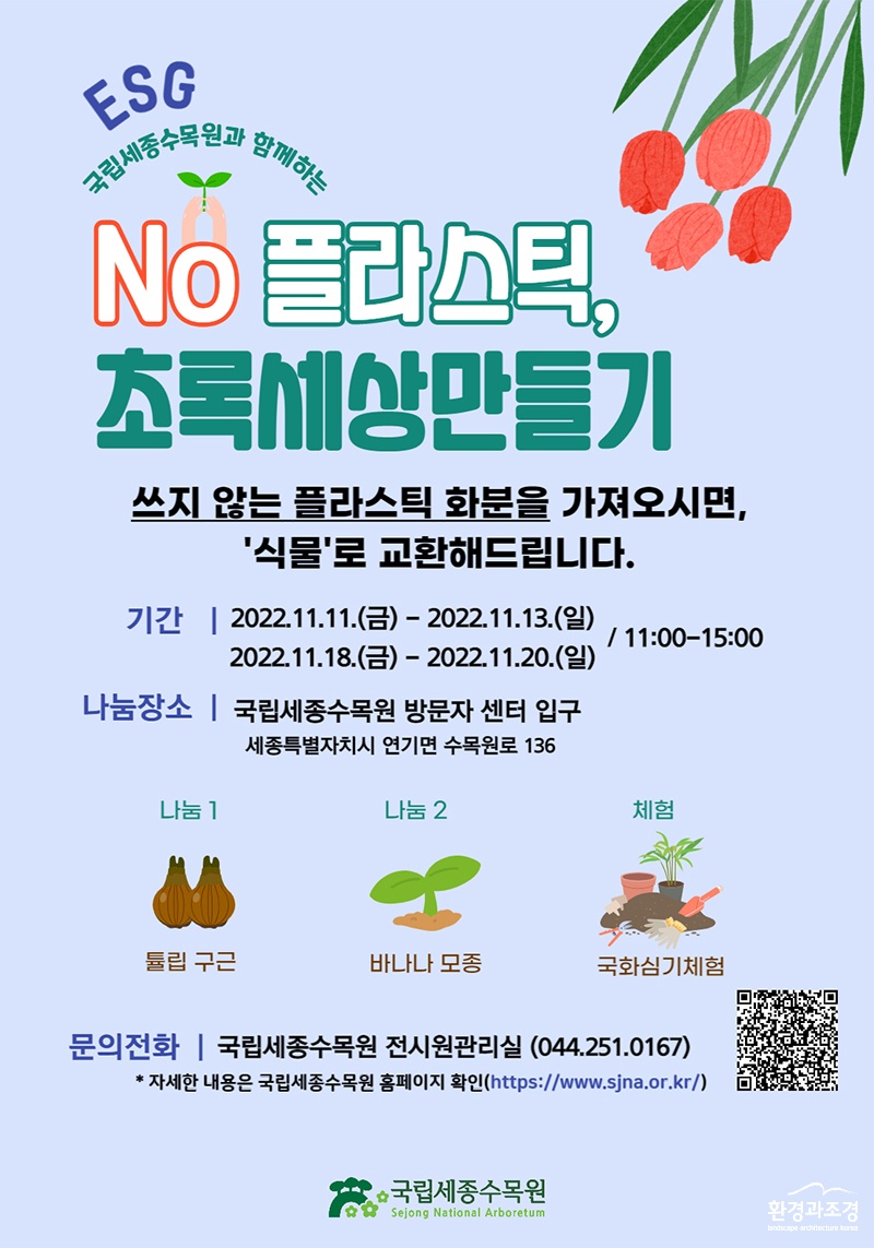 국립세종수목원 ESG ‘NO 플라스틱’ 캠페인 포스터 보도.jpg