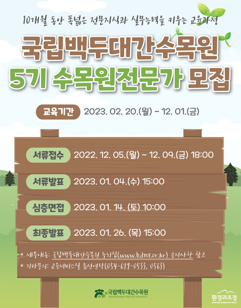 국립백두대간수목원 5기 수목원전문가 모집 포스터.jpg