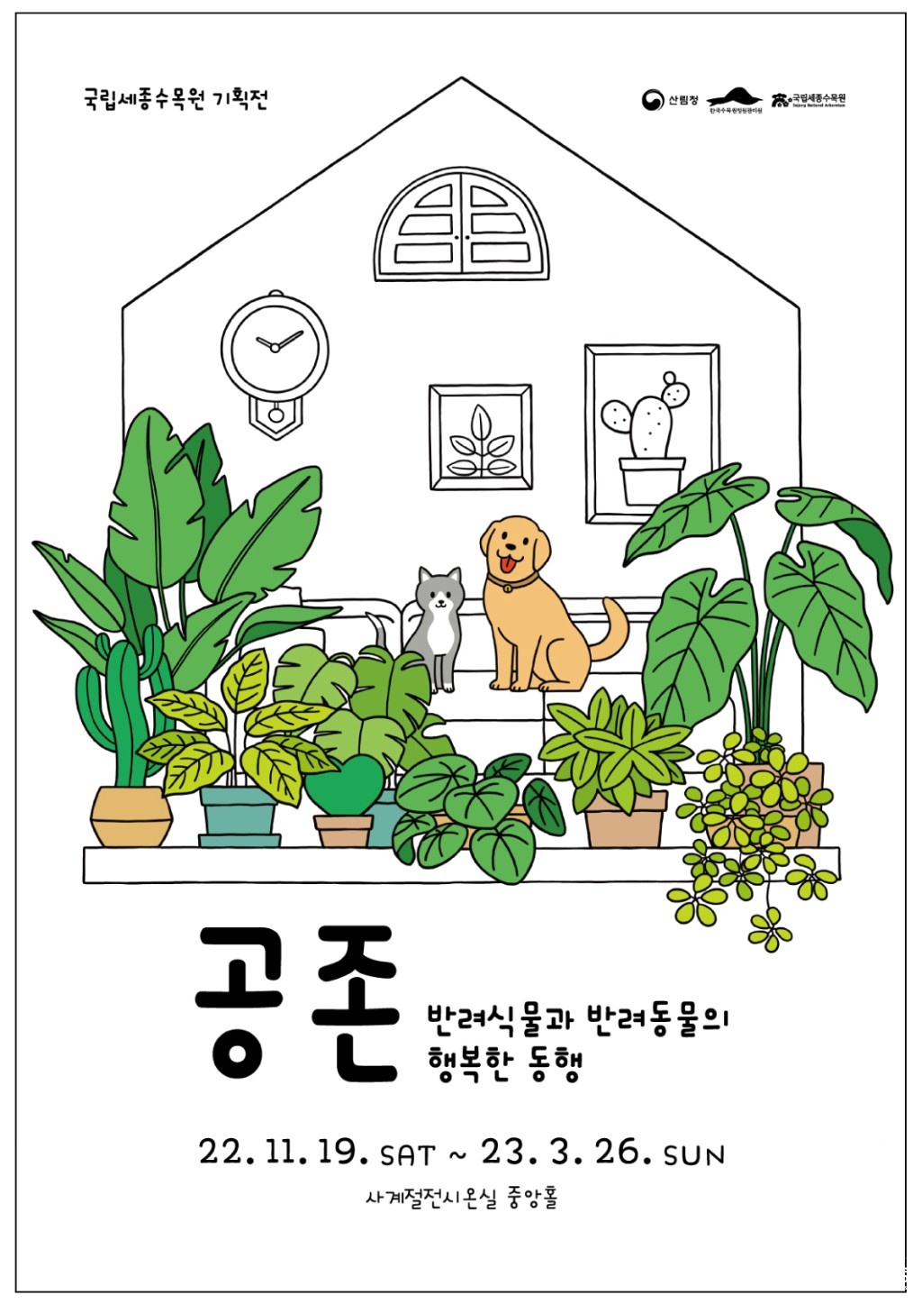 국립세종수목원 기획전시 공존 포스터.jpg