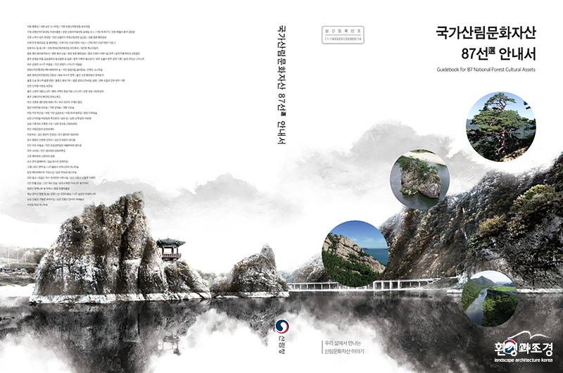 국가산림문화자산 안내서 표지 (사진=산림청 제공).jpg