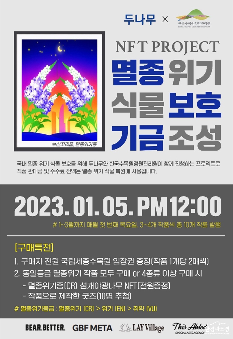 멸종위기 희귀식물 10종 NFT 제작 발행 포스터.jpg