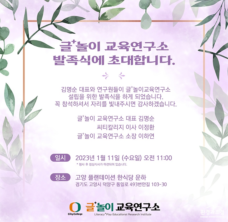 글+놀이 교육연구소 발족식 초청장 보도.jpg