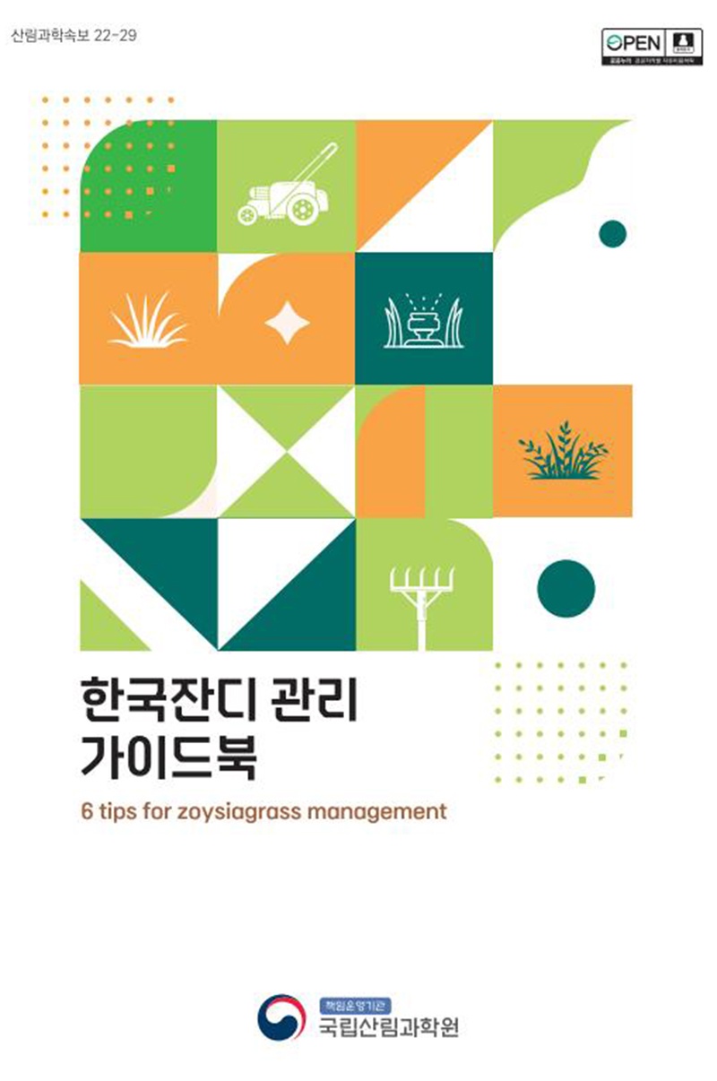 한국잔디 관리 가이드북 표지 (사진=산림청 제공).jpg