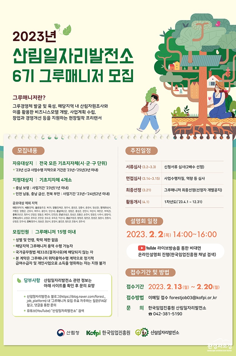 2023년 산림일자리발전소 6기 그루매니저 모집 포스터.jpg