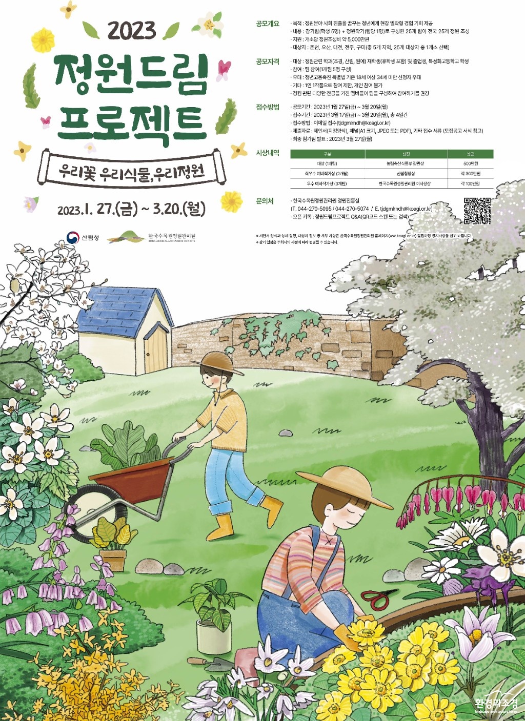 2023 정원드림 프로젝트 포스터 보도.jpg