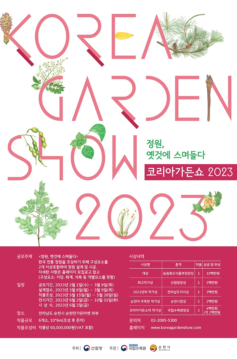 2023 코리아가든쇼 (사진=산림청 제공).jpg