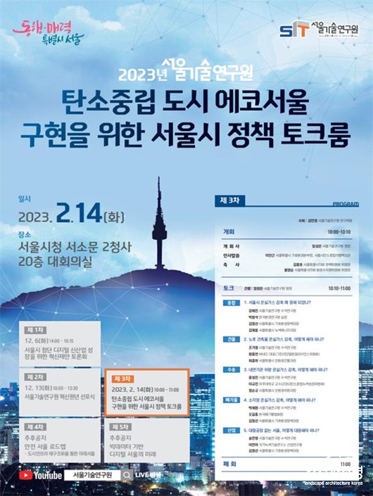 ‘탄소중립 도시, 에코서울 구현’ 정책 토크룸 홍보 포스터. [서울시 제공].jpg