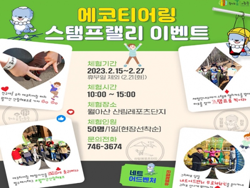 에코티어링 스탬프랠리 이벤트 안내문 및 체험사진 ㅂㄷ.jpg