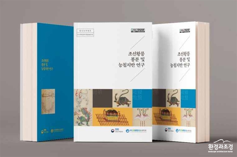 조선왕릉 봉분 및 능침지반 연구 표지 (사진=문화재청 제공).jpg