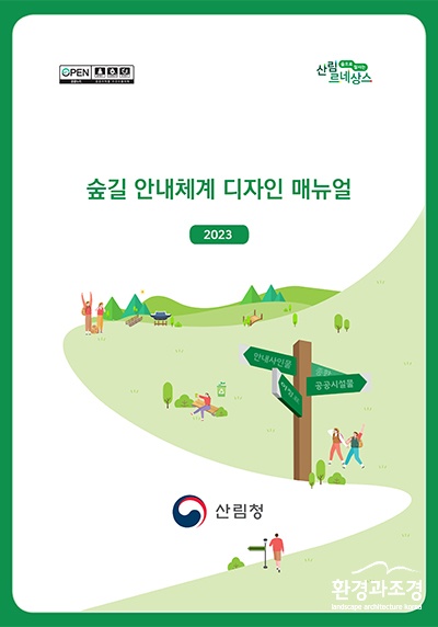 숲길 안내체계 및 디자인 매뉴얼 표지 ㅂㄷ.jpg