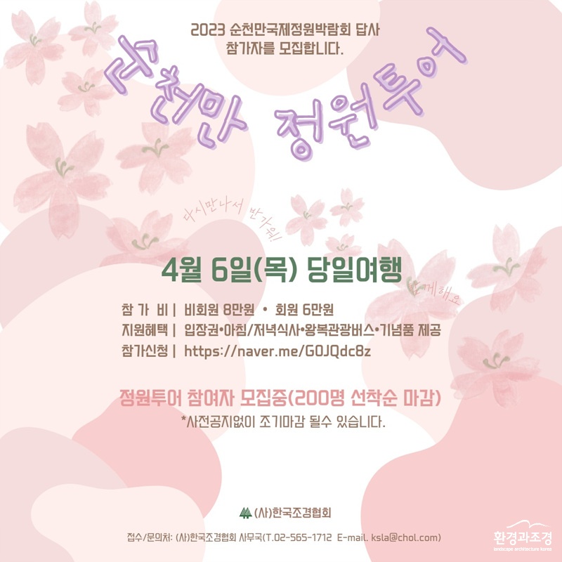 순천만 정원투어 포스터 (사진=한국조경협회 제공).jpg
