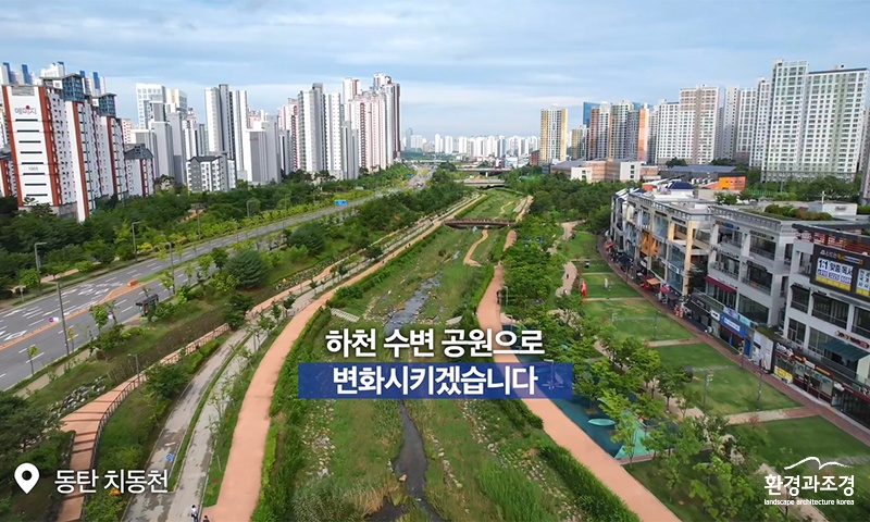 동탄 치동천 qe.jpg