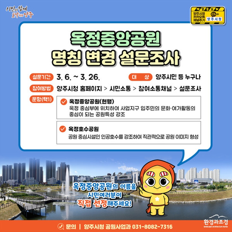 옥정중앙공원 명칭 변경 설문조사 포스터 (사진=양주시 제공).jpg