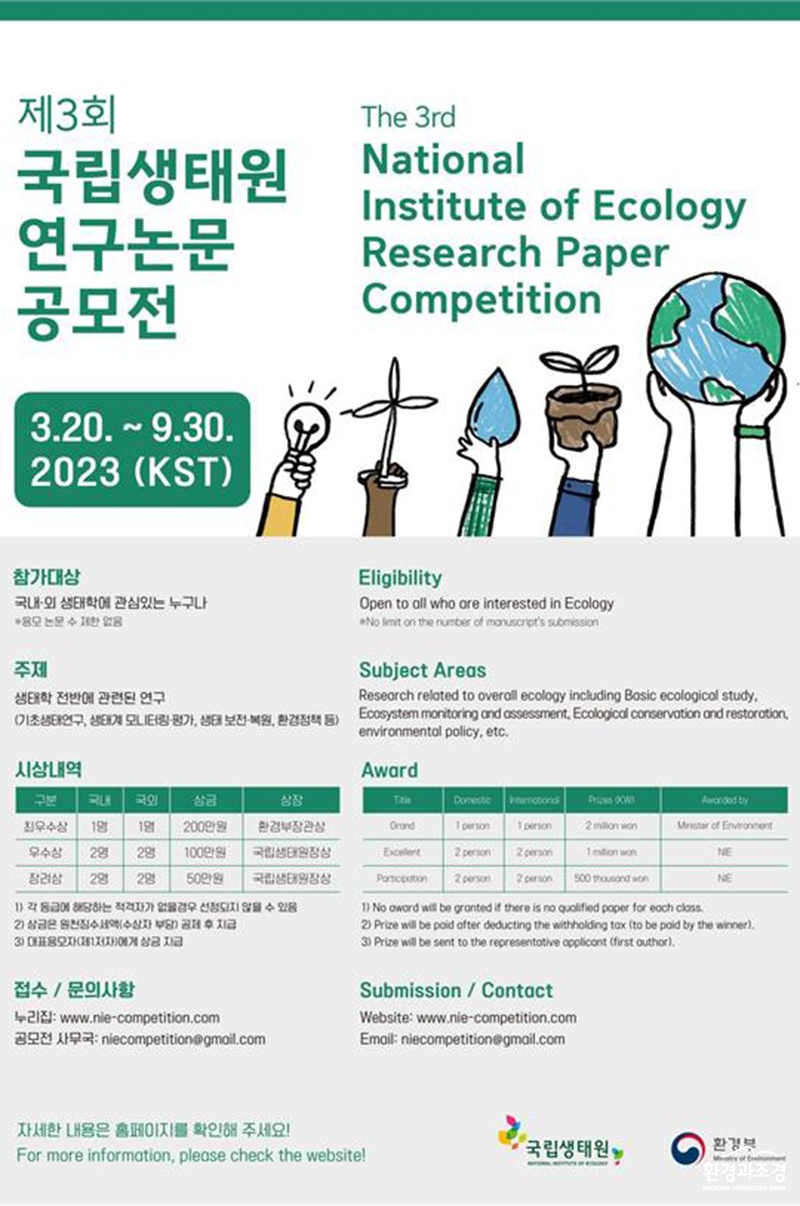 제3회 국립생태원 연구 논문 공모전 포스터 (사진=환경부).jpg