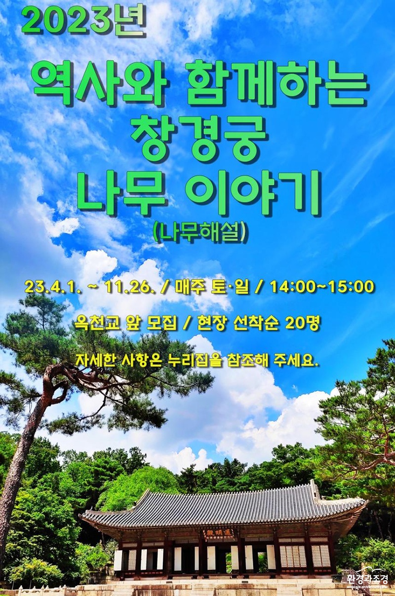 ‘역사와 함께하는 창경궁 나무이야기’ 포스터 (사진=문화재청 제공).jpg