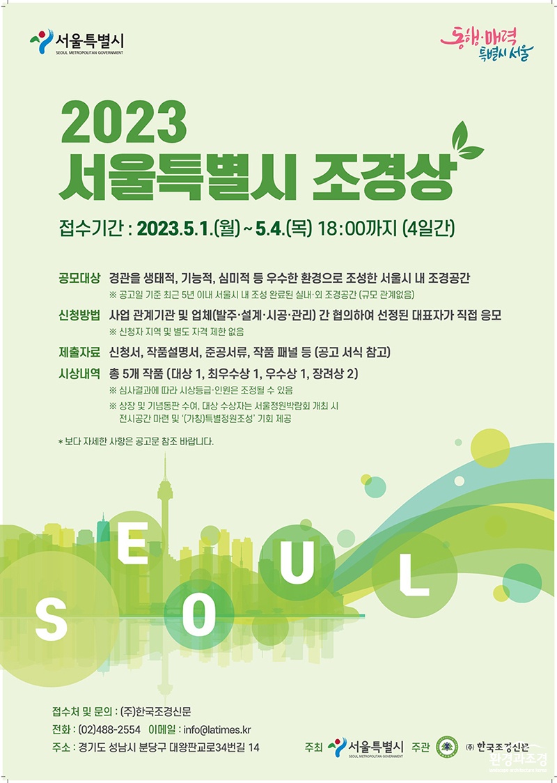 2023 서울특별시 조경상 포스터.jpg