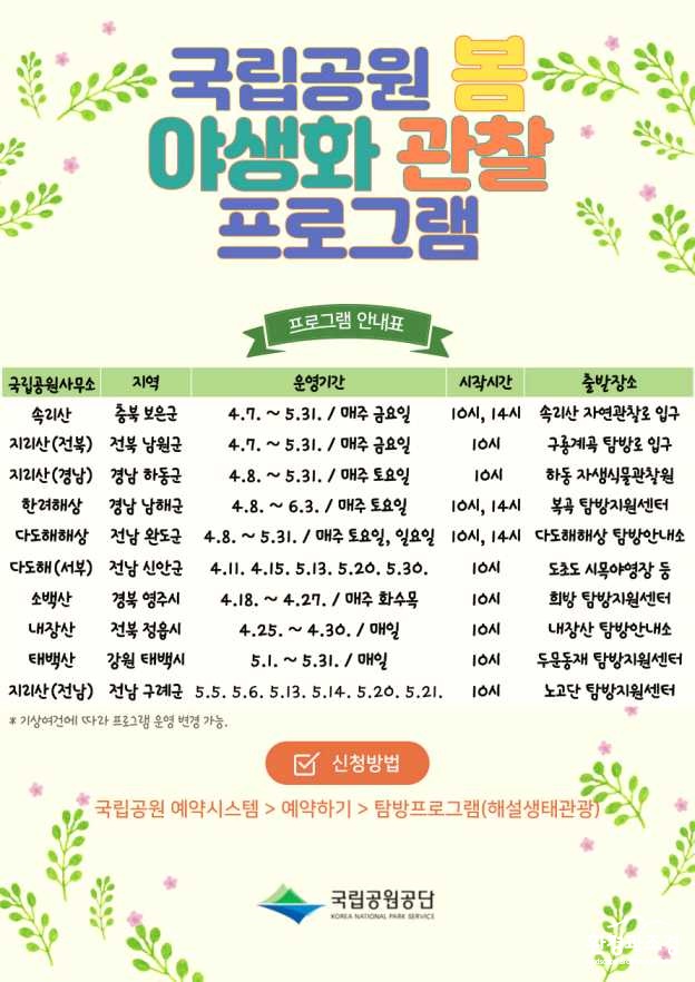 국립공원 봄 야생화 관찰 프로그램 (사진=환경부 제공).jpg
