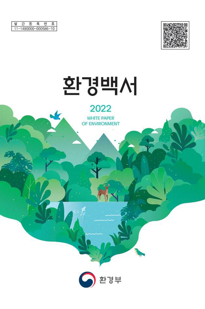 2022 환경백서 표지 (사진=환경부 제공)jpg.jpg