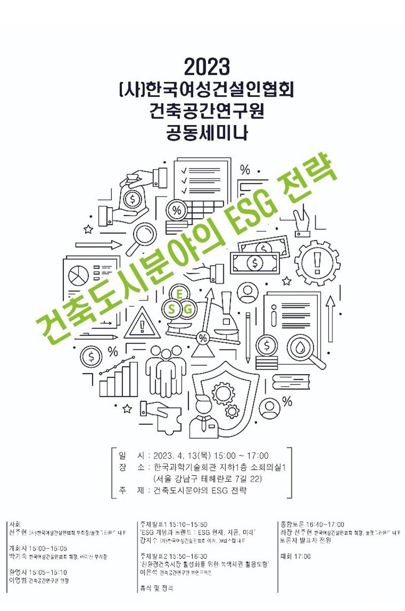 2023 한국여성건설인협회 건축공간연구원 공동세미나 (사진=한국여성건설인협회 제공).jpg