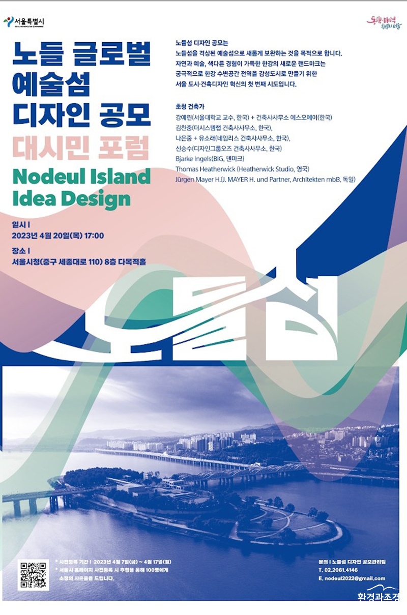 노들 글로벌 예술섬 디자인 공모 대시민 포럼 포스터 (사진=서울시 제공).jpg