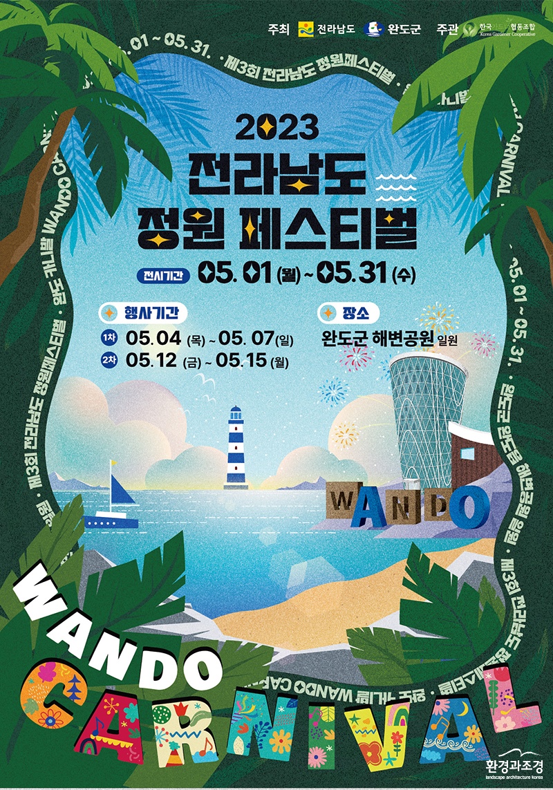제3회 전라남도 정원페스티벌 포스터 (사진=완도군 제공).jpg