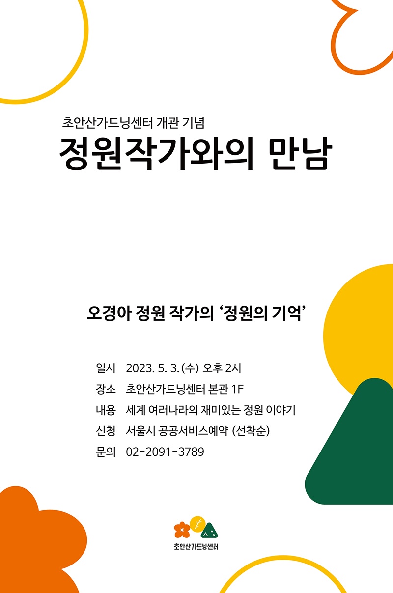 오경아 정원 작가의 ‘정원의 기억’ (사진=초안산가드닝센터 제공).jpg