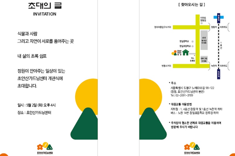 초안산가드닝센터 개관식 초대장 (사진=초안산가드닝센터 제공).jpg