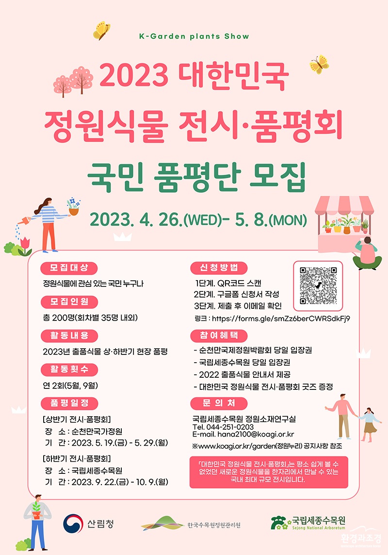 2023년 대한민국 정원식물 전시·품평회 국민품평단 모집 포스터.jpg
